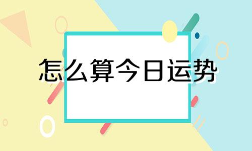 怎么算今日运势 属性算今日运势