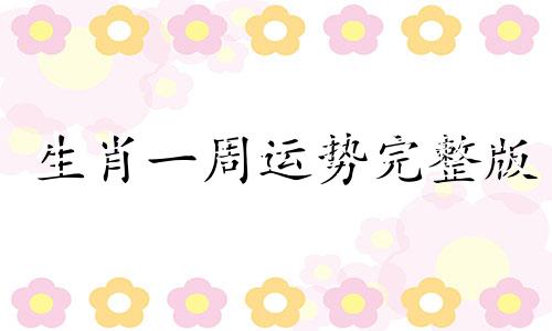 生肖一周运势完整版 生肖每周运势详解2020.12.14~12.20