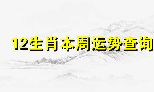 12生肖本周运势查询 12生肖本周运程