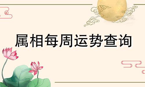 属相每周运势查询 属相每周运势2023年4月23日至30日