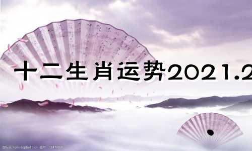 十二生肖运势2021.2.24 十二生肖运势2021.9.23