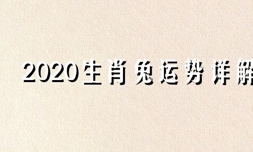 2020生肖兔运势详解 20201生肖兔运程