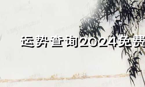 运势查询2024免费 运势查询免费算命