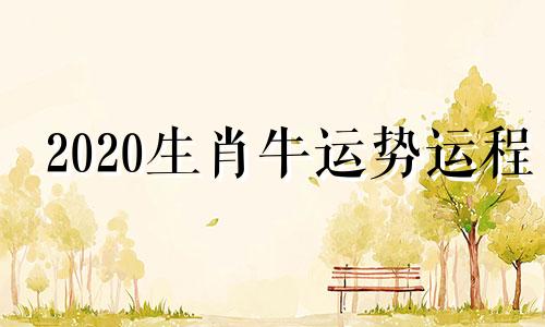 2020生肖牛运势运程 2020牛年生肖运势