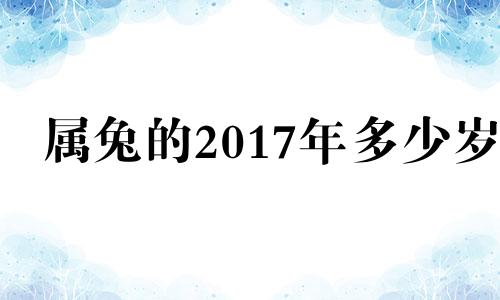 属兔的2017年多少岁 属兔2017年运势及运程每月运程