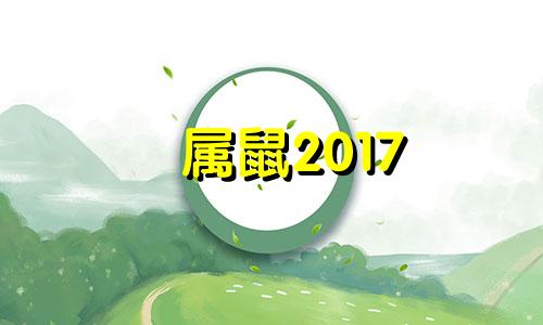 属鼠2017 年月份运势 2017年属鼠人的财运