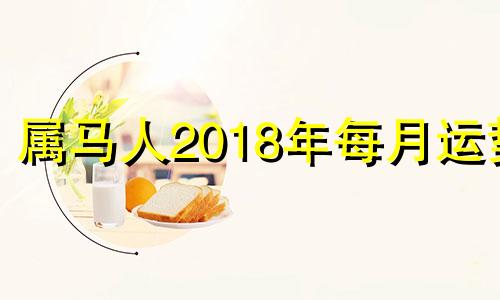 属马人2018年每月运势 2018年属马人的运势