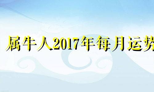 属牛人2017年每月运势 2017年属牛的财运