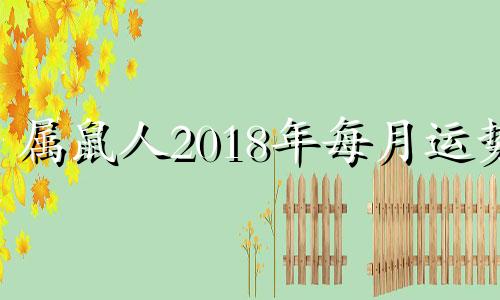 属鼠人2018年每月运势 属鼠18年运势怎么样