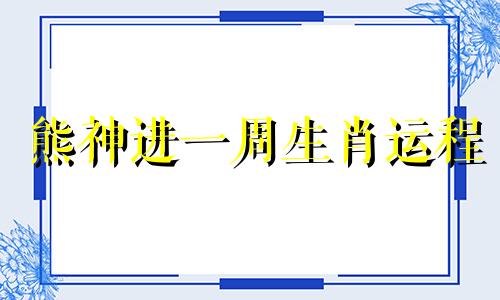 熊神进一周生肖运程 熊神进新浪博客