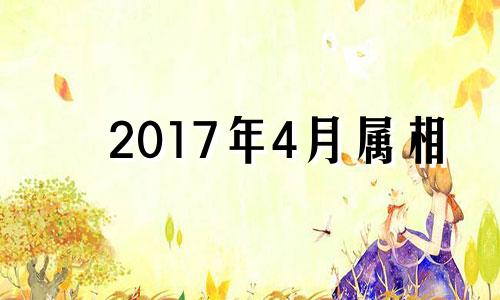 2017年4月属相 2017年4月出生的宝宝五行缺什么