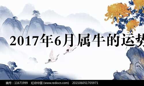 2017年6月属牛的运势 2017年属牛人的全年运势男性