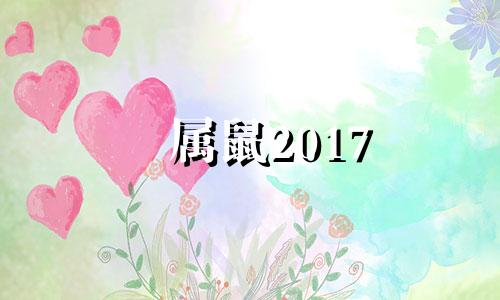 属鼠2017 年月份运势 2017年属鼠