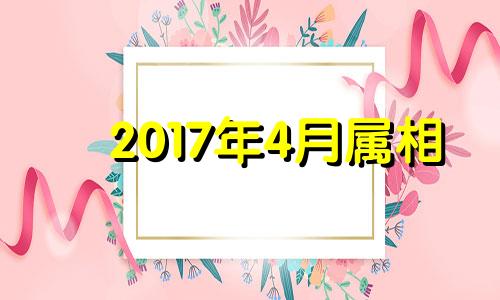 2017年4月属相 2017年马的运势