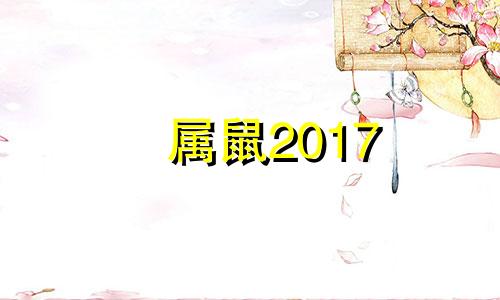 属鼠2017 年月份运势 属鼠人2017年每月运势