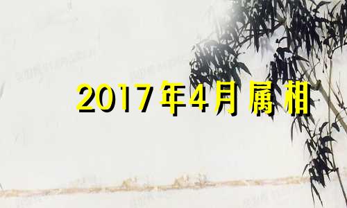 2017年4月属相 2017年4月生的是什么命