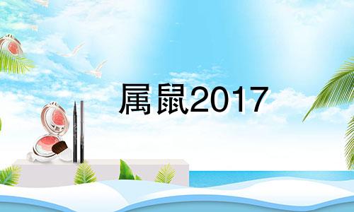 属鼠2017 年月份运势 鼠人2017年每月运程