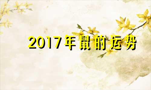 2017年鼠的运势 2017年生肖鼠运程