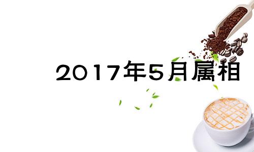 2017年5月属相 2017年五月出生的宝宝是什么命