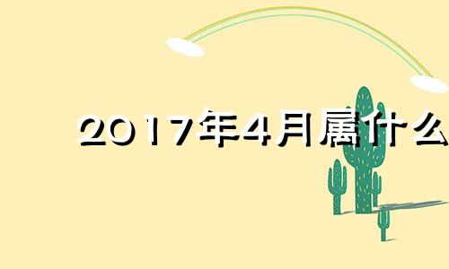 2017年4月属什么 2017年4月出生的宝宝五行缺什么