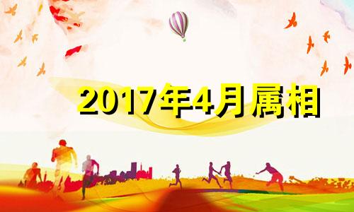 2017年4月属相 2017年四月属什么生肖