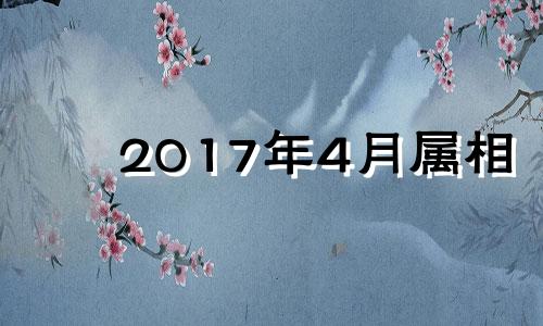 2017年4月属相 2017年鼠人运势运程