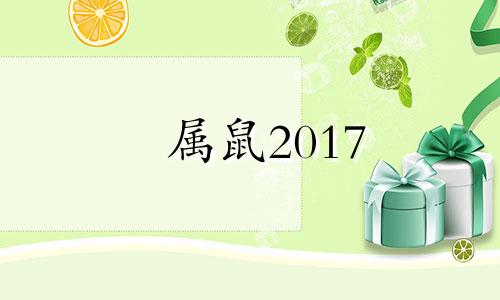 属鼠2017 年月份运势 2017年4月属相