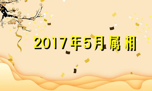 2017年5月属相 2017年生肖鼠运程