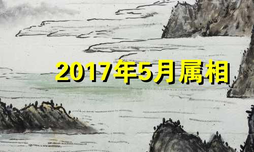 2017年5月属相 2017年狗人的全年运势如何