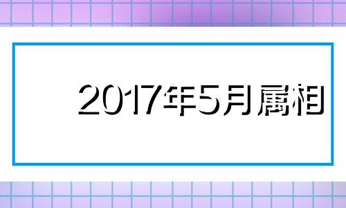 2017年5月属相 2017年五月出生的鸡宝宝命运如何