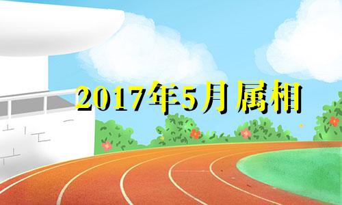 2017年5月属相 2017年属马的运势和财运