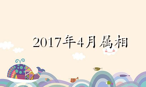 2017年4月属相 2017年6月属牛的运势