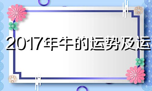 2017年牛的运势及运程 2017年牛人运势