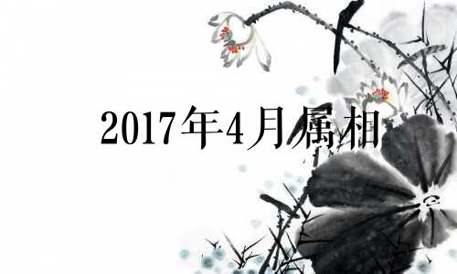 2017年4月属相 2017年四月出生的宝宝好不好