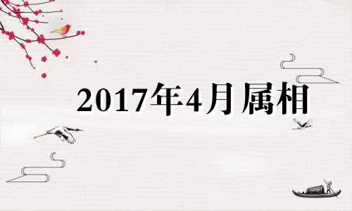 2017年4月属相 2017年蛇的运势及运程