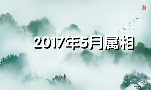 2017年5月属相 2017年5月属蛇运势