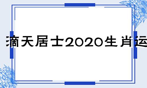 滴天居士2020生肖运势 滴天居士微博