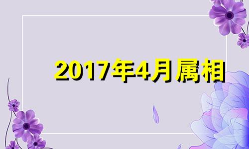 2017年4月属相 2017年生肖牛的运势