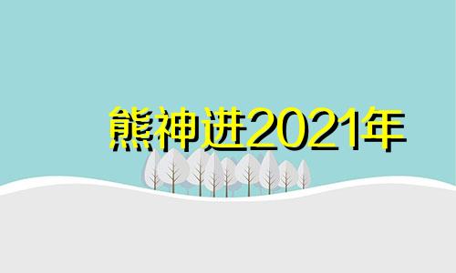 熊神进2021年 熊神进一周生肖运程