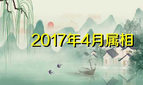 2017年4月属相 2017年生肖兔全年运程