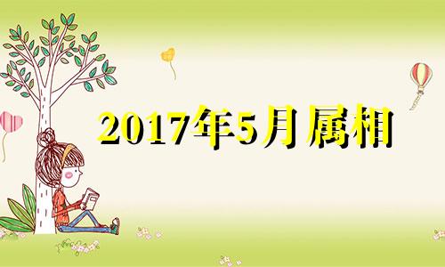 2017年5月属相 2017年属鼠的命运