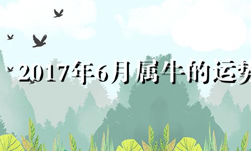 2017年6月属牛的运势 