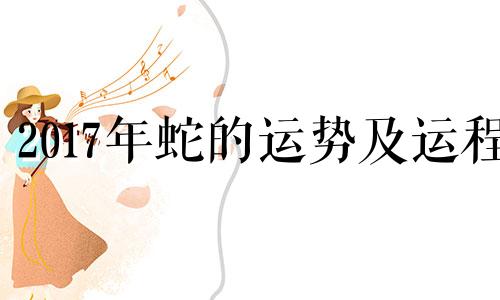 2017年蛇的运势及运程 生肖蛇2017年运势大全