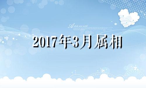 2017年3月属相 属鼠2017 年月份运势