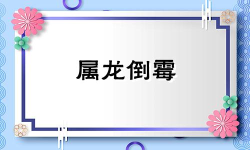 属龙倒霉 属龙人霉运已过