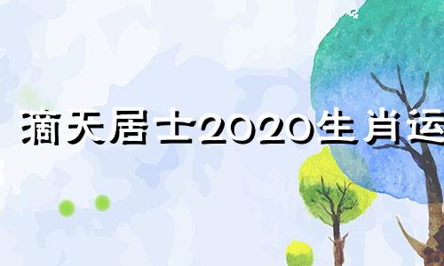 滴天居士2020生肖运势 滴天居士算命收费多少