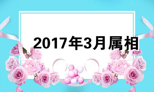 2017年3月属相 2017年3月出生