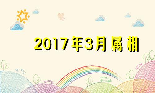 2017年3月属相 2017年三月属什么生肖