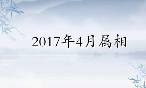 2017年4月属相 2017年属狗人的运程每月运势