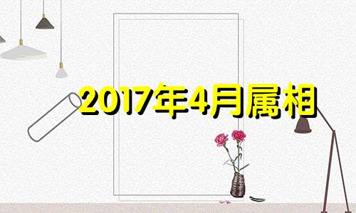 2017年4月属相 2017年羊的运势及运程